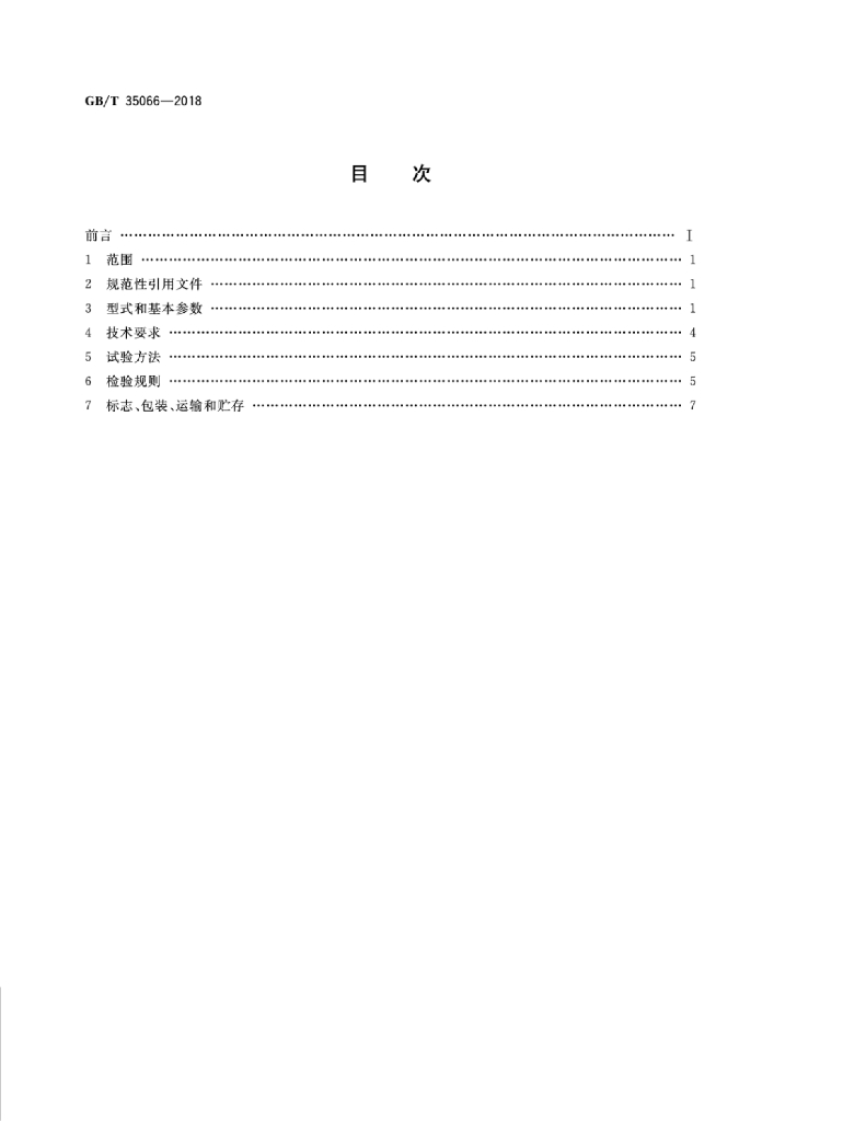 GB/T 35066-2018 标准预览
