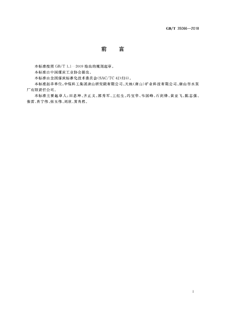 GB/T 35066-2018 标准预览