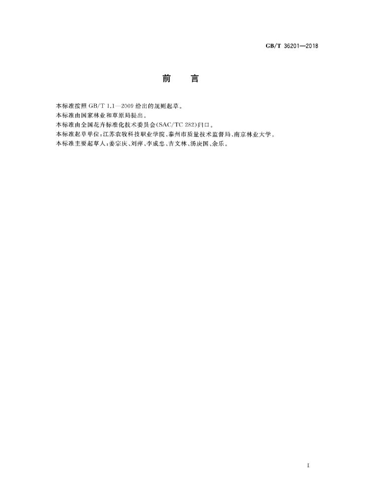 GB/T 36201-2018 标准预览