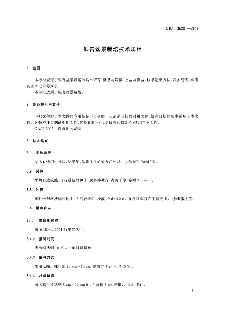GB/T 36201-2018 标准预览