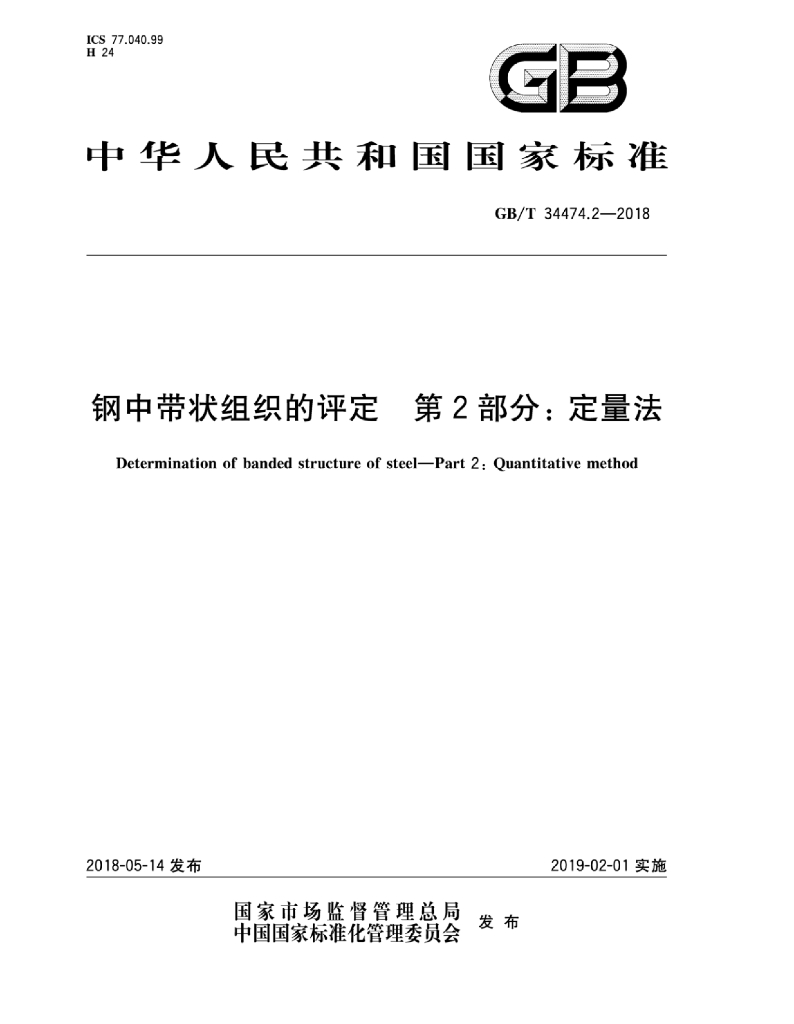 GB/T 34474.2-2018 标准预览