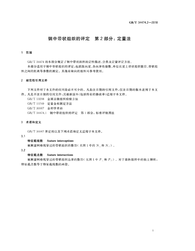 GB/T 34474.2-2018 标准预览