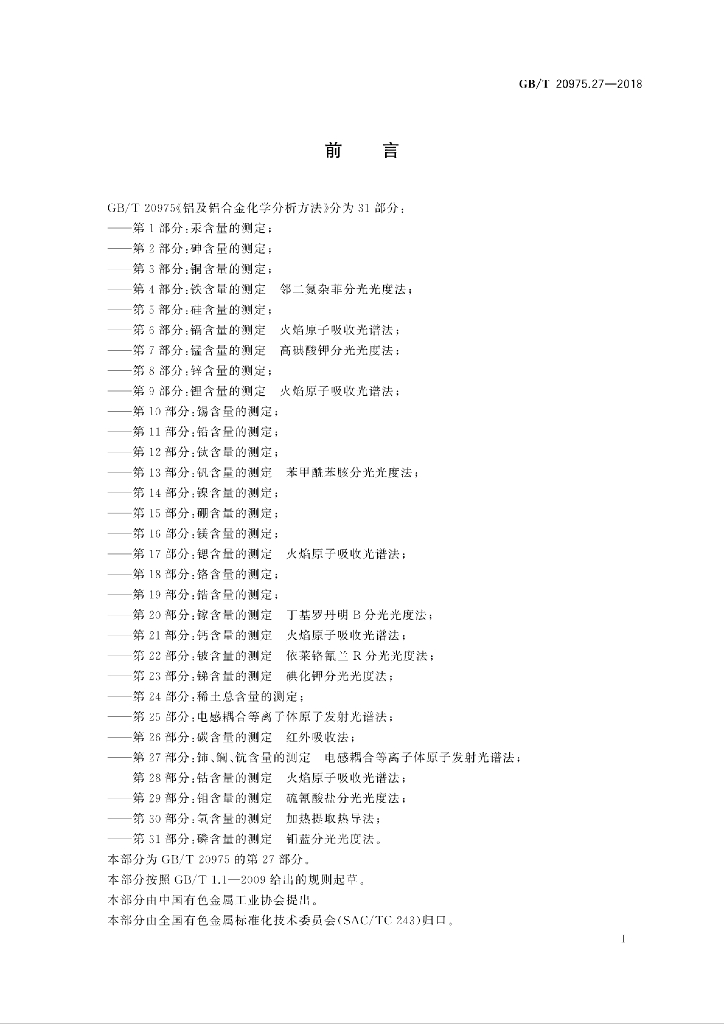 GB/T 20975.27-2018 标准预览