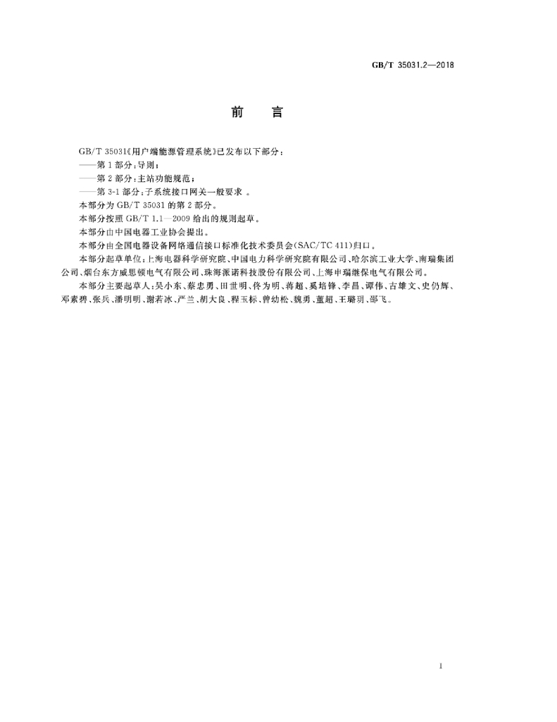 GB/T 35031.2-2018 标准预览