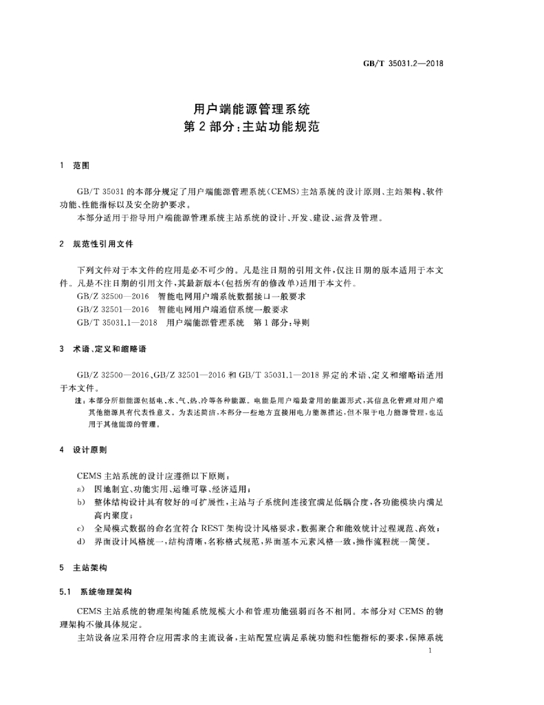 GB/T 35031.2-2018 标准预览