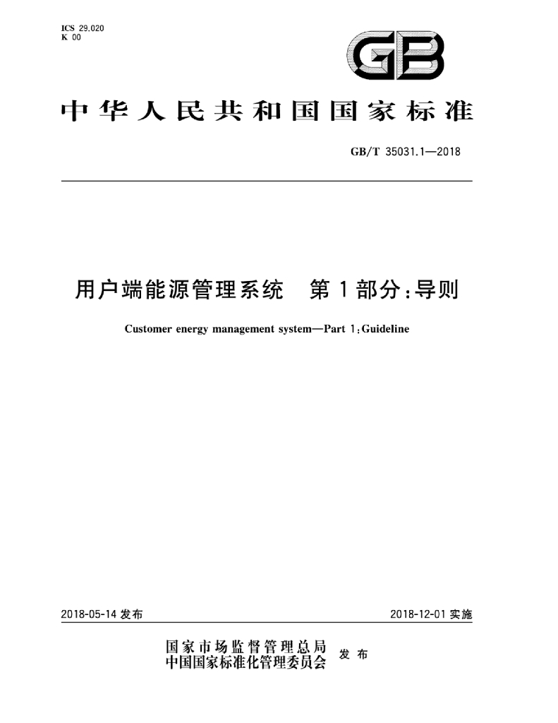 GB/T 35031.1-2018 标准预览