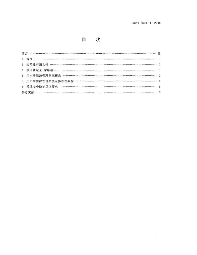 GB/T 35031.1-2018 标准预览