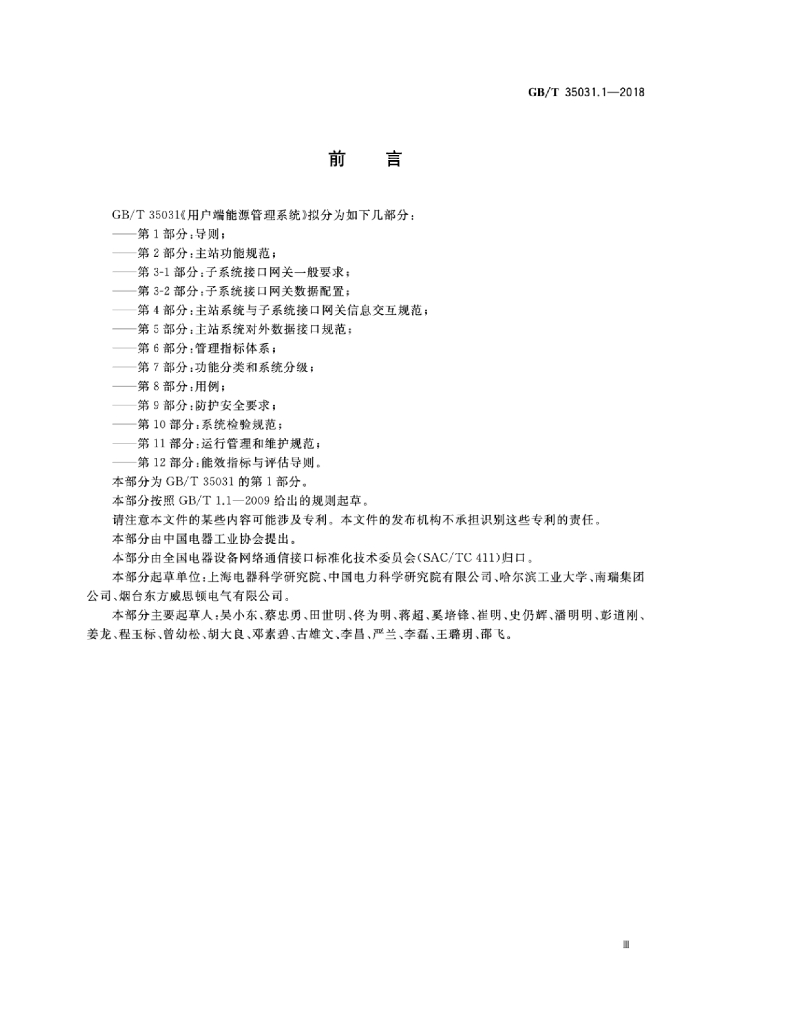 GB/T 35031.1-2018 标准预览