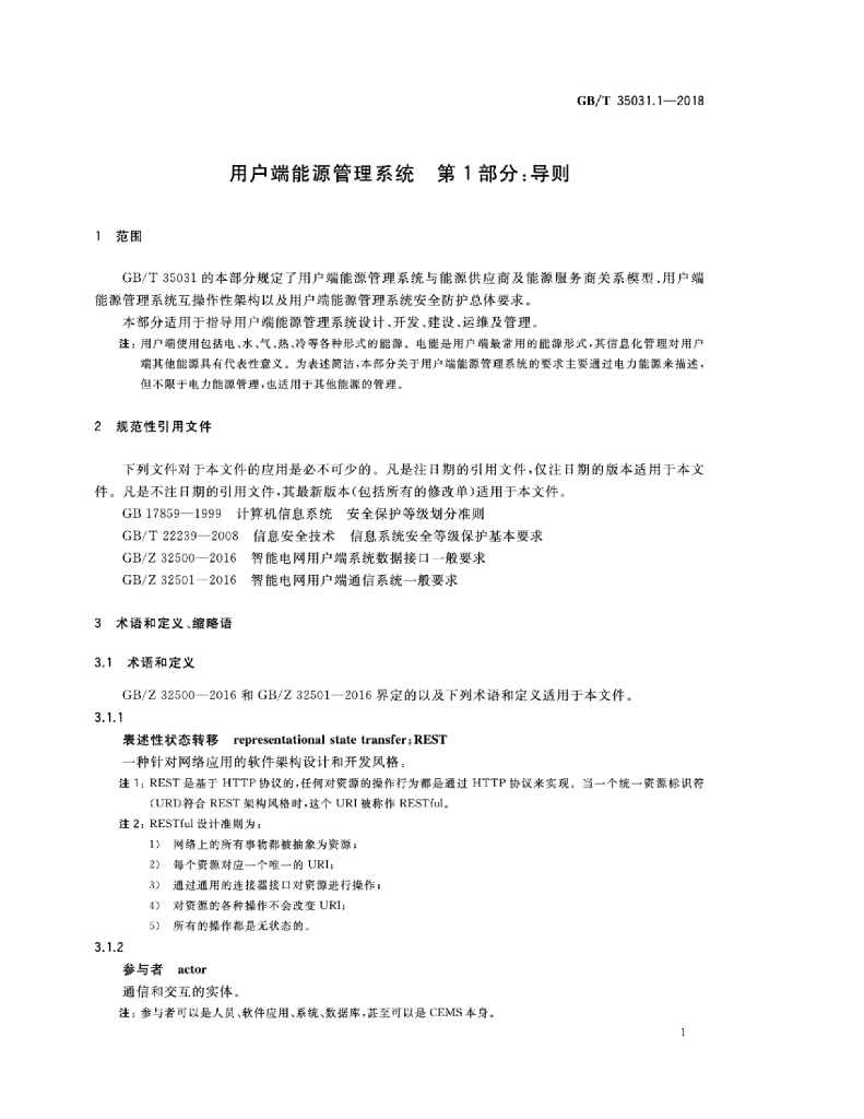 GB/T 35031.1-2018 标准预览