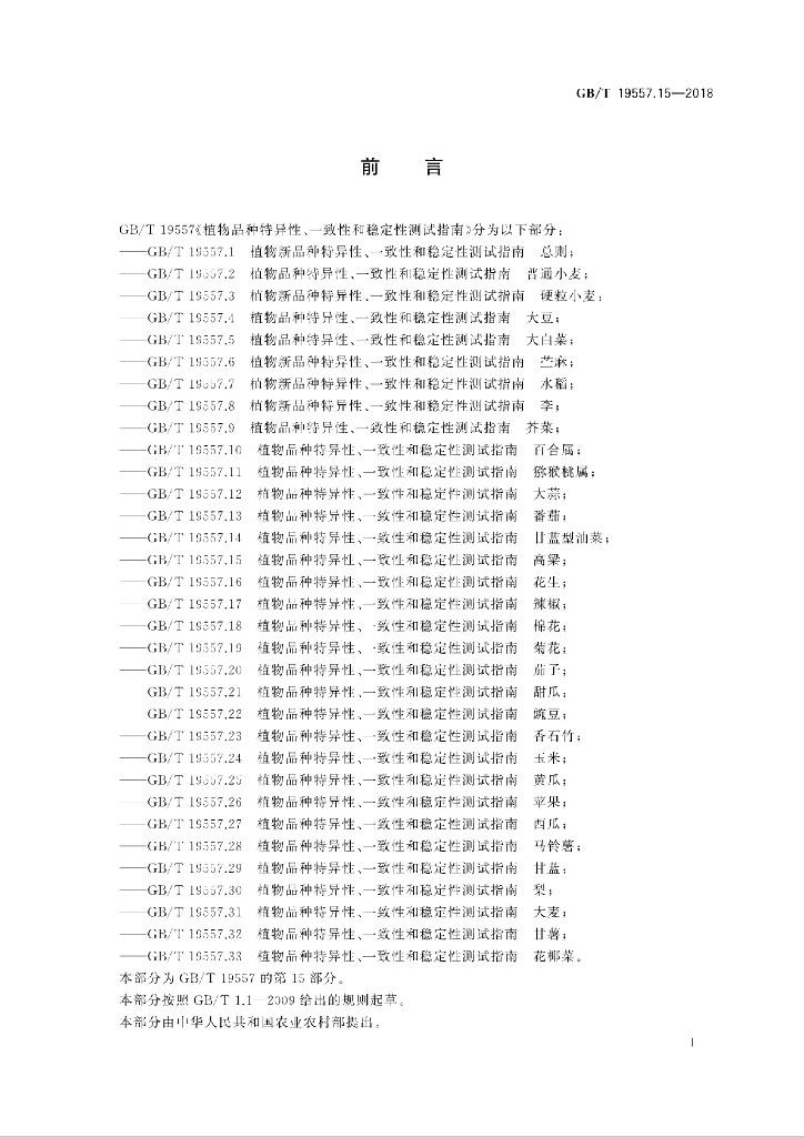 GB/T 19557.15-2018 标准预览