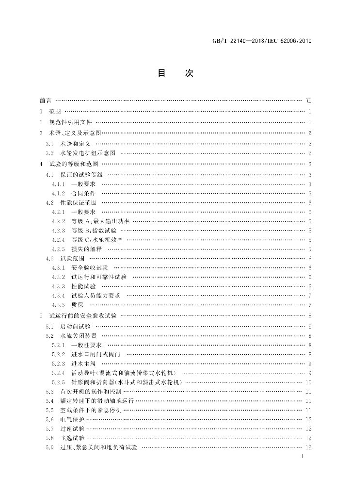GB/T 22140-2018 标准预览