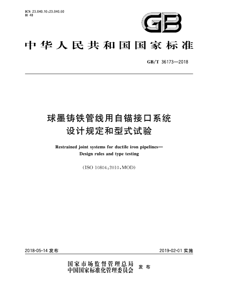 GB/T 36173-2018 标准预览