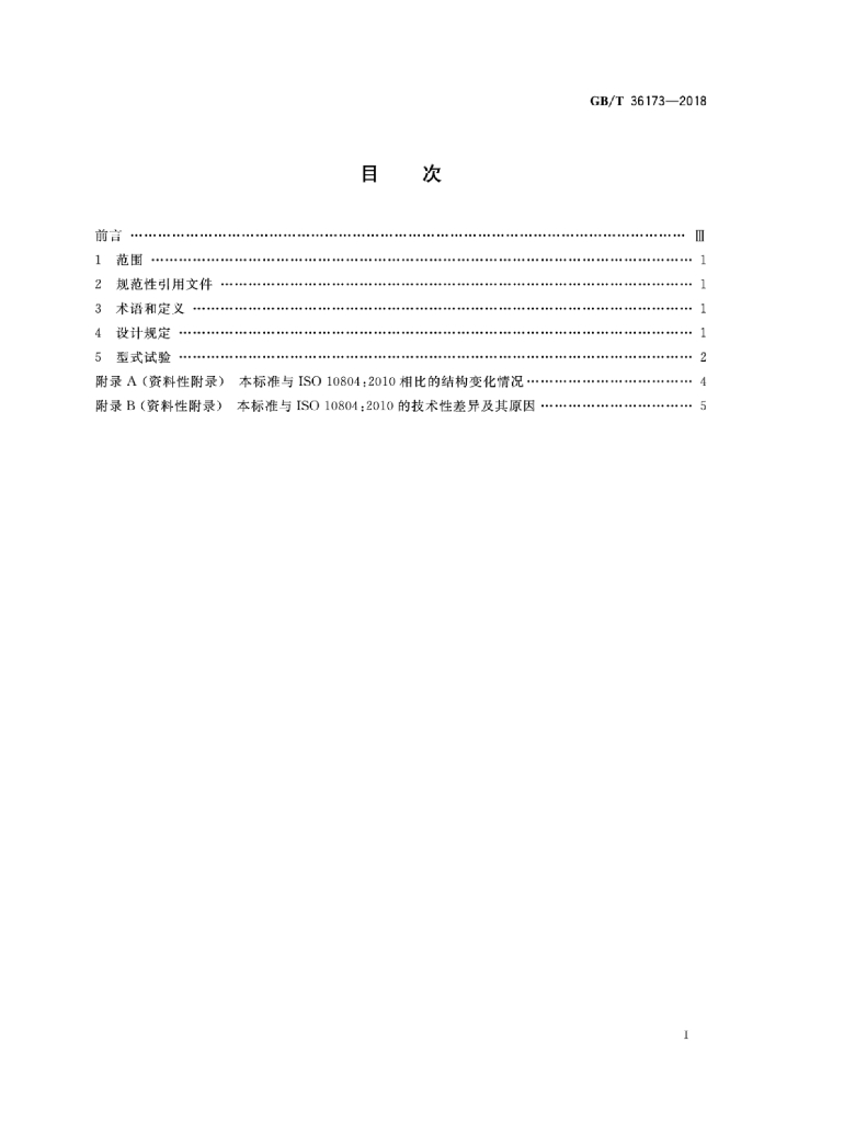 GB/T 36173-2018 标准预览