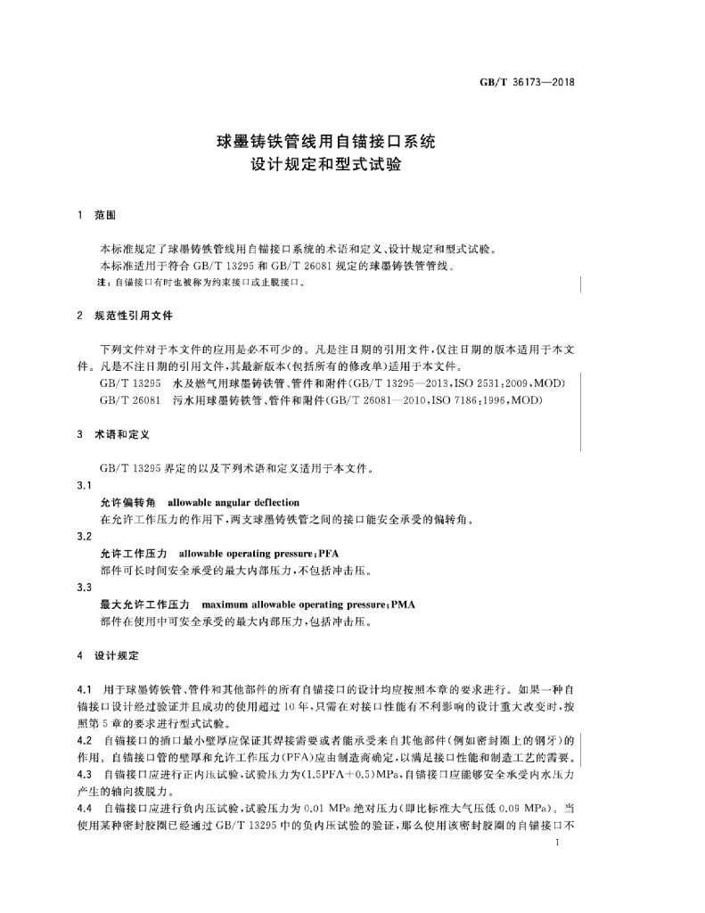 GB/T 36173-2018 标准预览