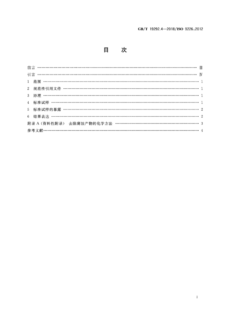 GB/T 19292.4-2018 标准预览
