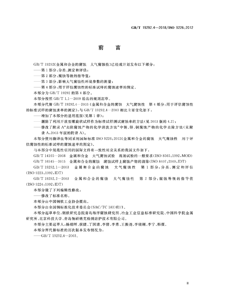 GB/T 19292.4-2018 标准预览