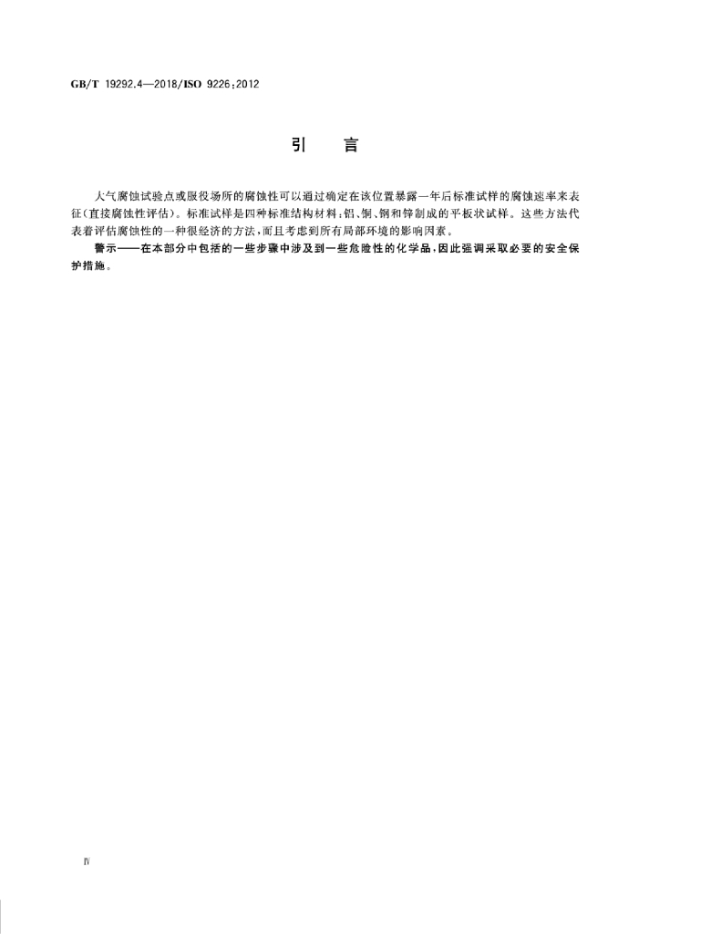 GB/T 19292.4-2018 标准预览