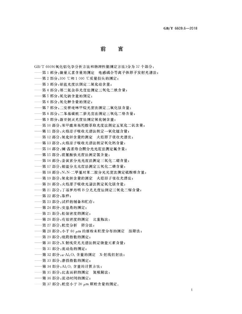GB/T 6609.6-2018 标准预览