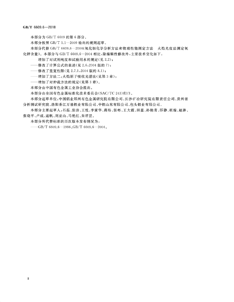 GB/T 6609.6-2018 标准预览