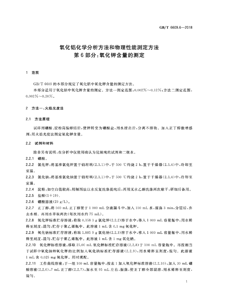 GB/T 6609.6-2018 标准预览
