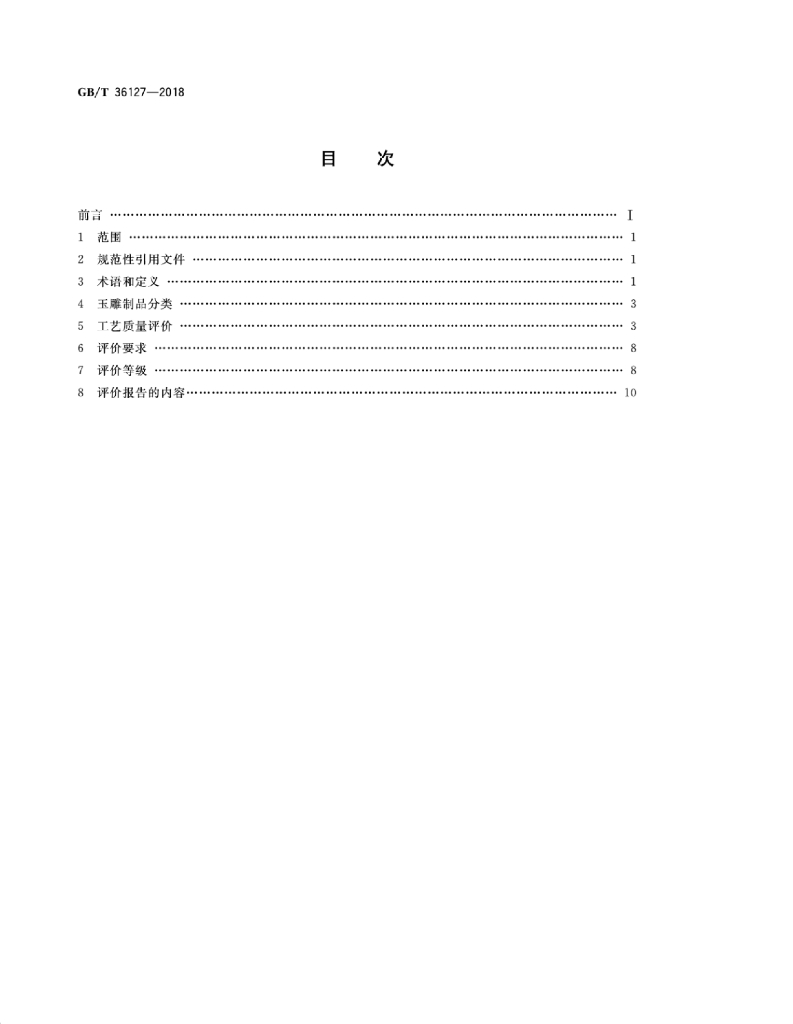 GB/T 36127-2018 标准预览
