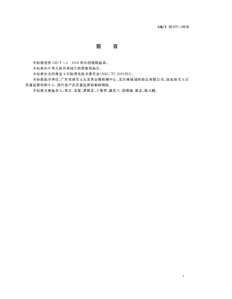 GB/T 36127-2018 标准预览
