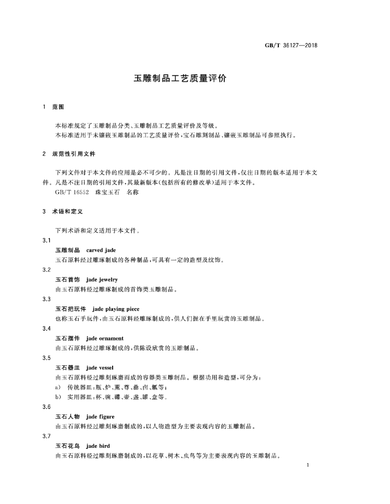 GB/T 36127-2018 标准预览