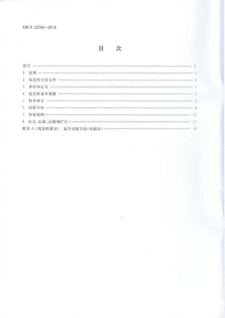 GB/T 22068-2018 标准预览