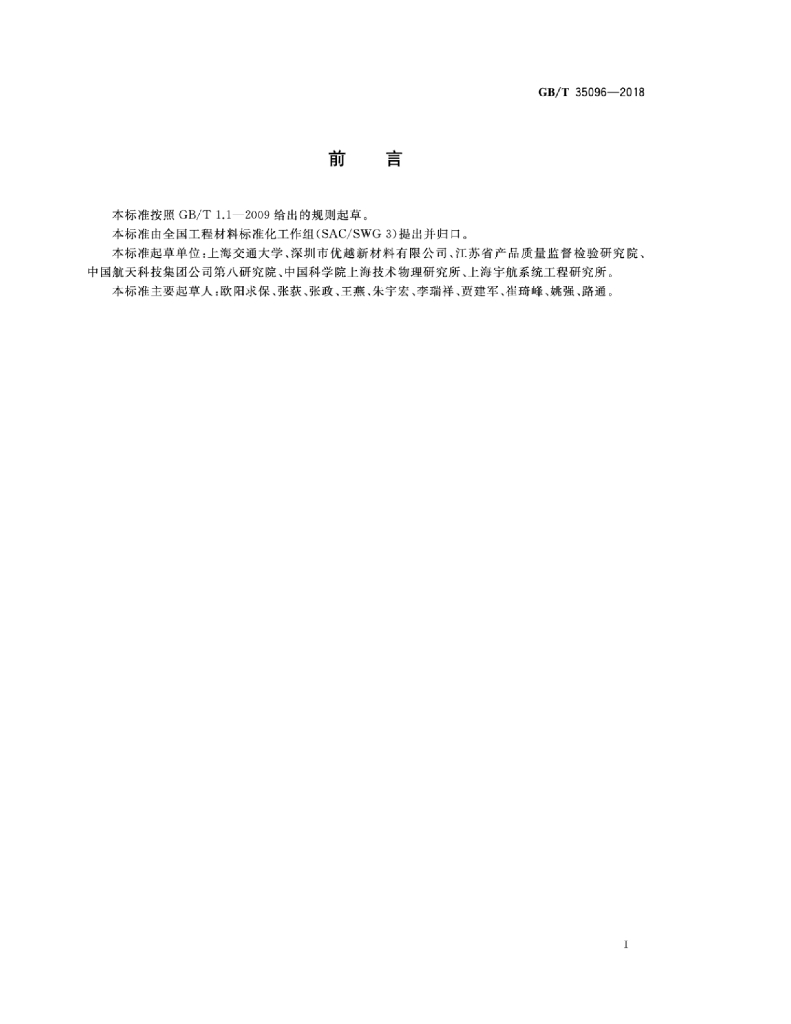 GB/T 35096-2018 标准预览