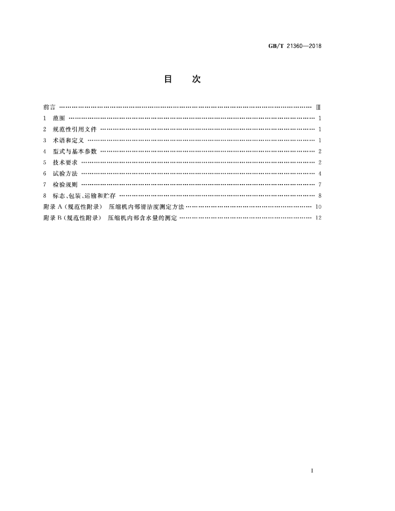 GB/T 21360-2018 标准预览