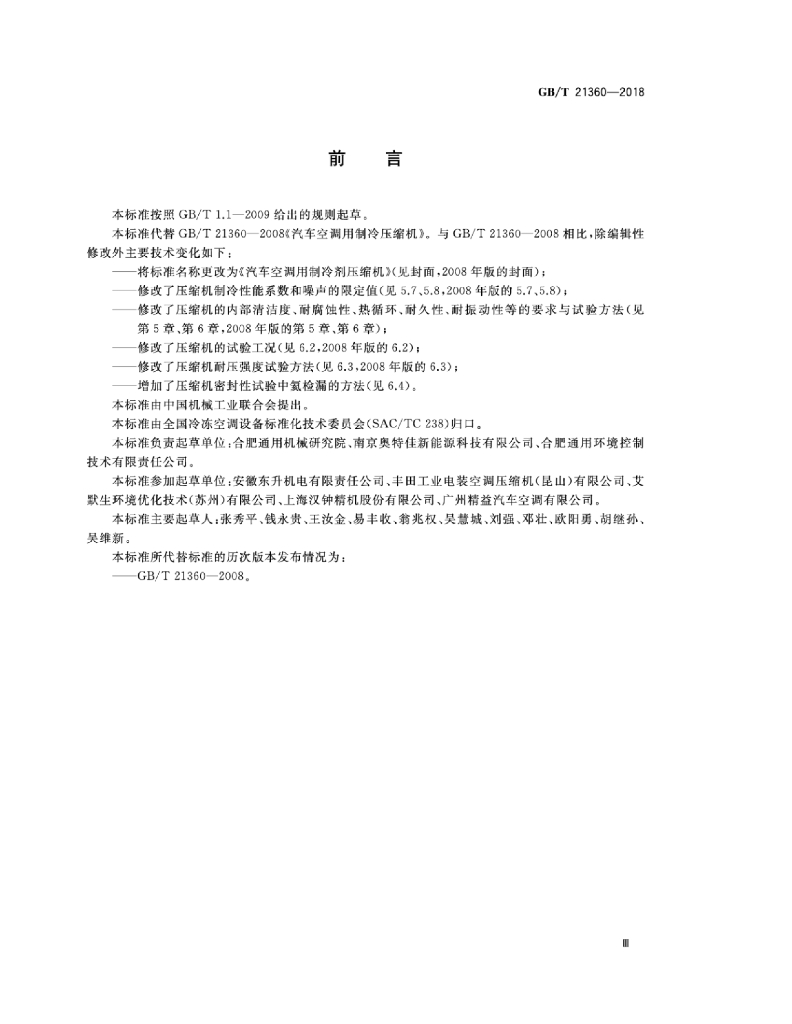 GB/T 21360-2018 标准预览