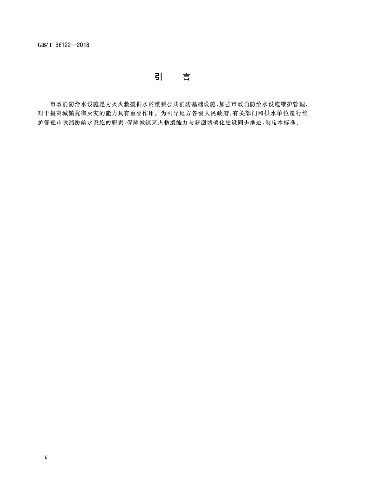 GB/T 36122-2018 标准预览