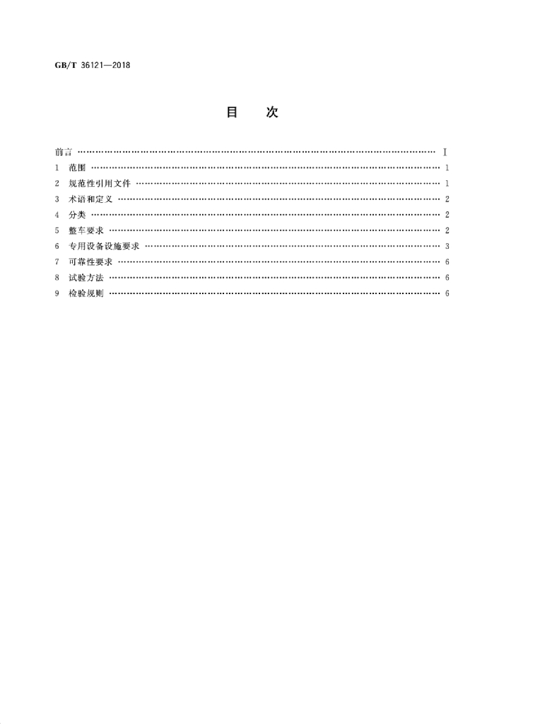 GB/T 36121-2018 标准预览