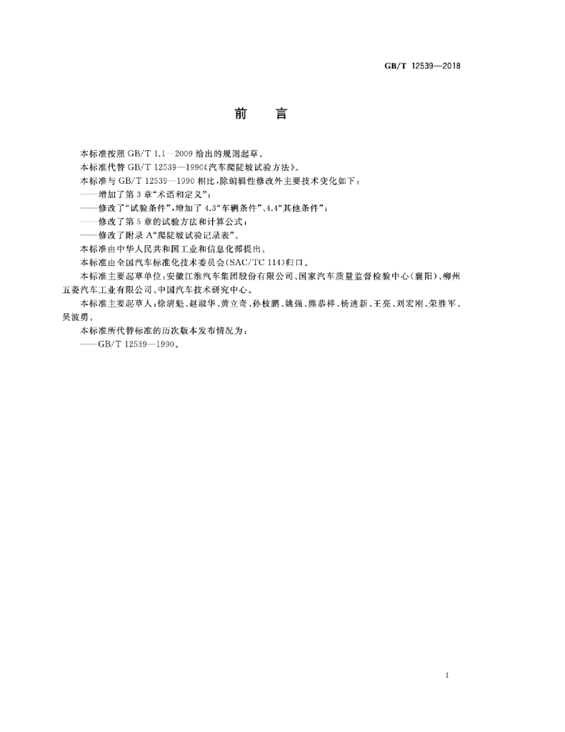 GB/T 12539-2018 标准预览