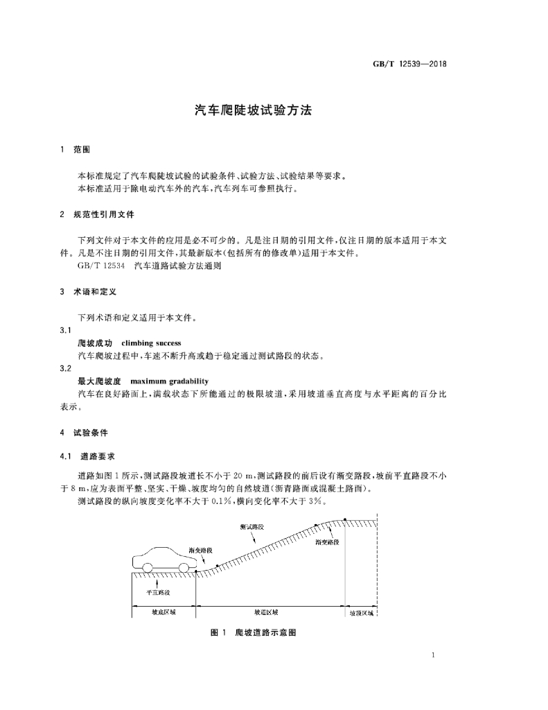 GB/T 12539-2018 标准预览