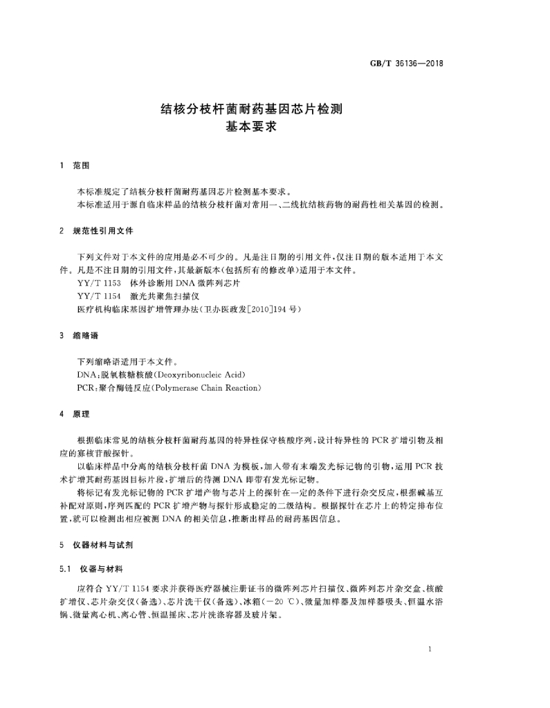 GB/T 36136-2018 标准预览
