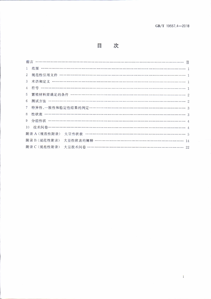 GB/T 19557.4-2018 标准预览
