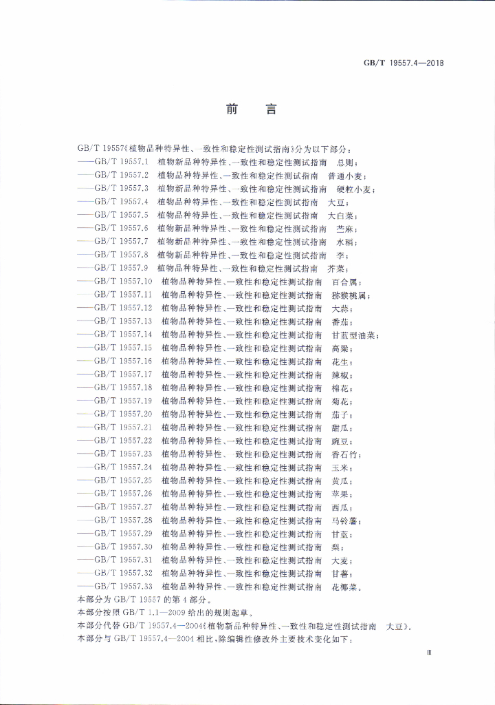 GB/T 19557.4-2018 标准预览