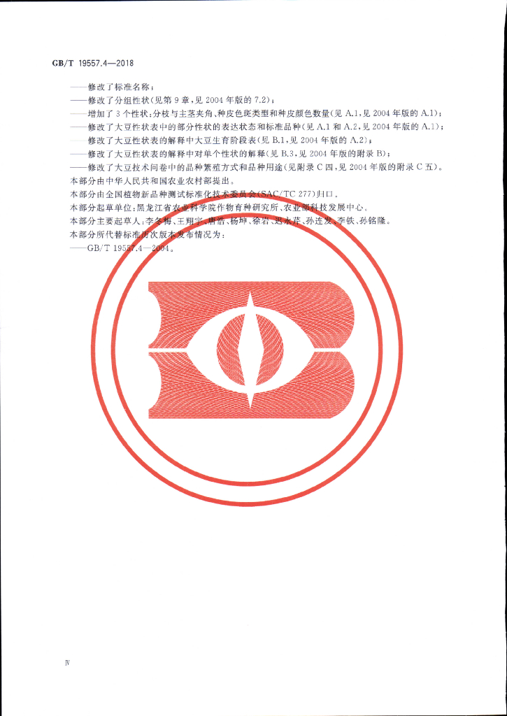 GB/T 19557.4-2018 标准预览
