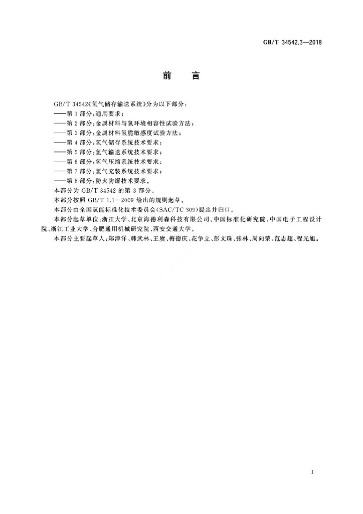 GB/T 34542.3-2018 标准预览