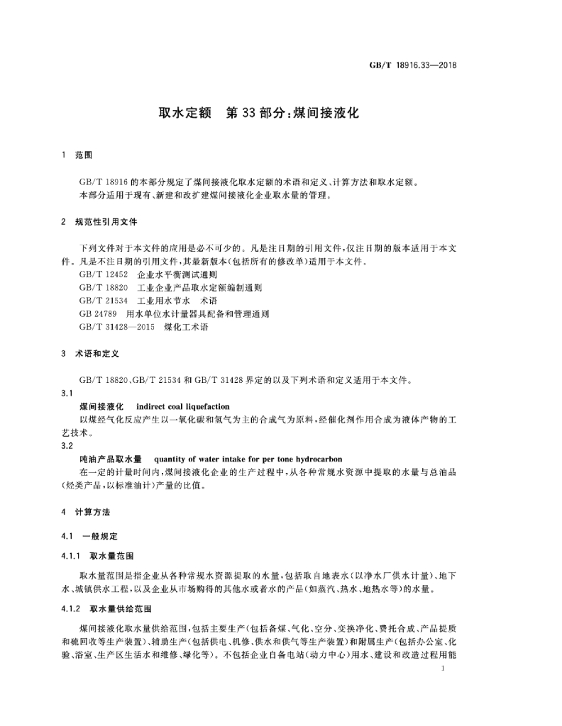 GB/T 18916.33-2018 标准预览