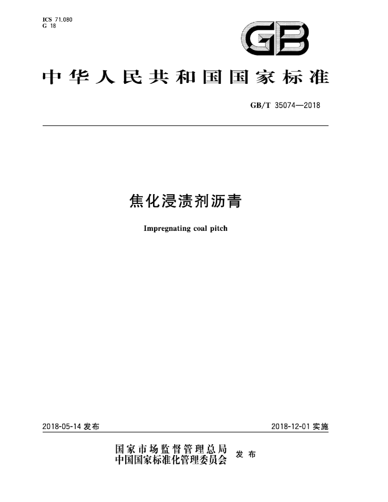 GB/T 35074-2018 标准预览