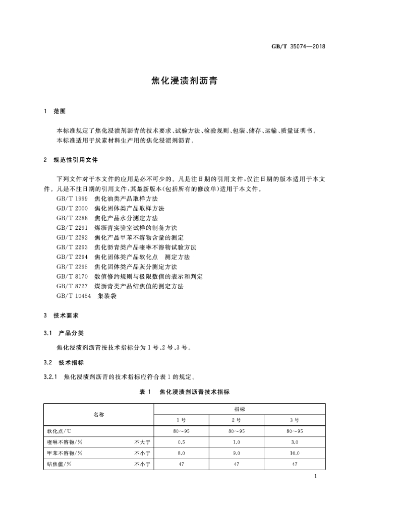 GB/T 35074-2018 标准预览