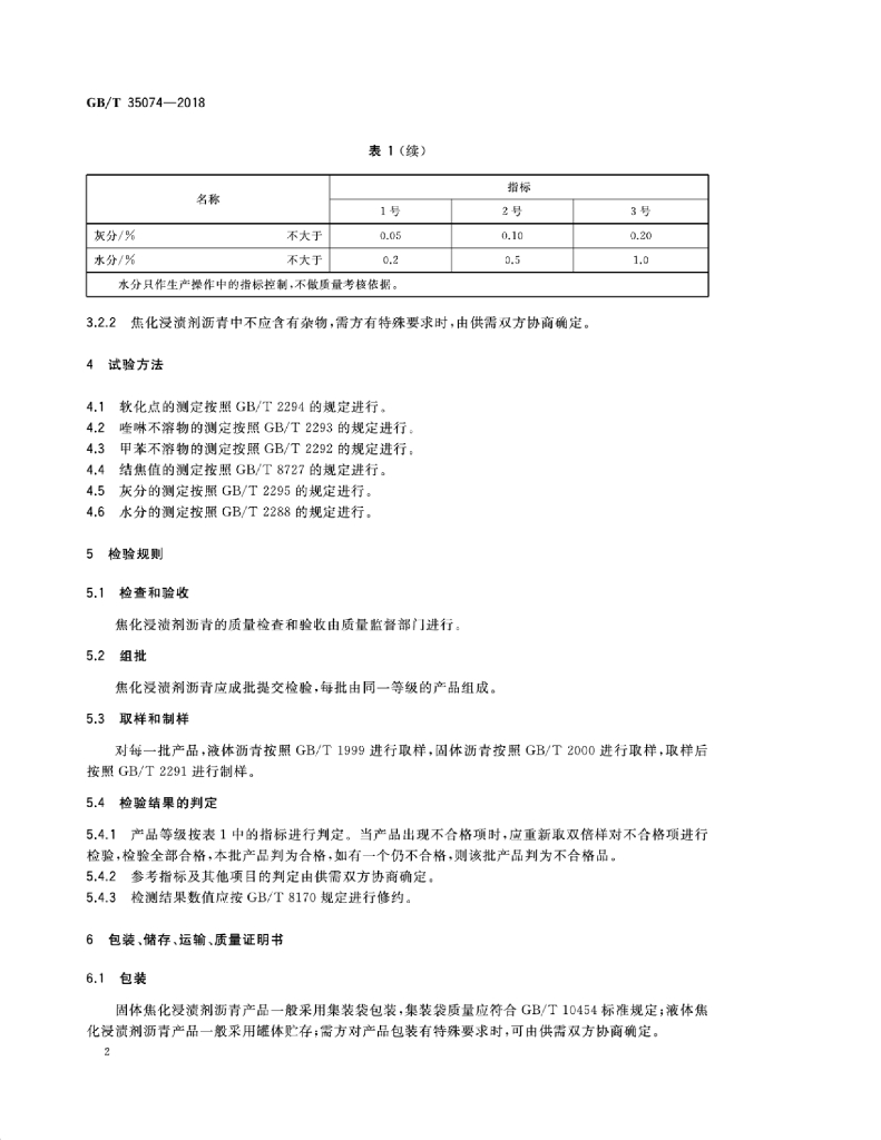 GB/T 35074-2018 标准预览