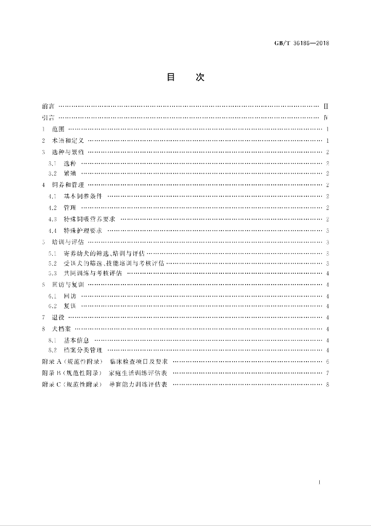 GB/T 36186-2018 标准预览