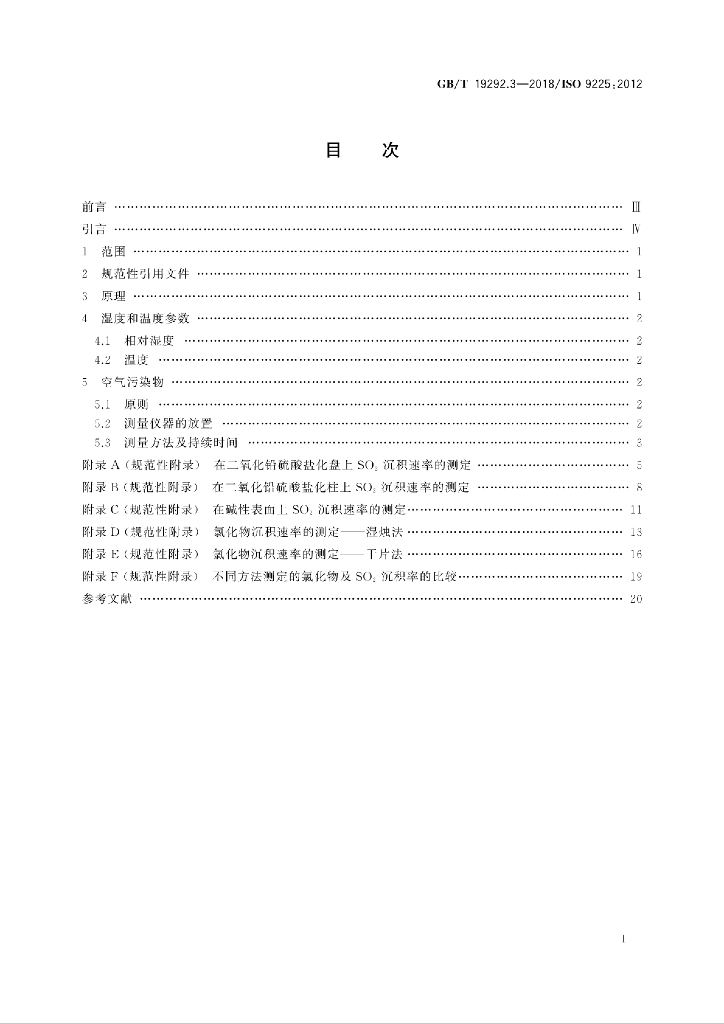 GB/T 19292.3-2018 标准预览