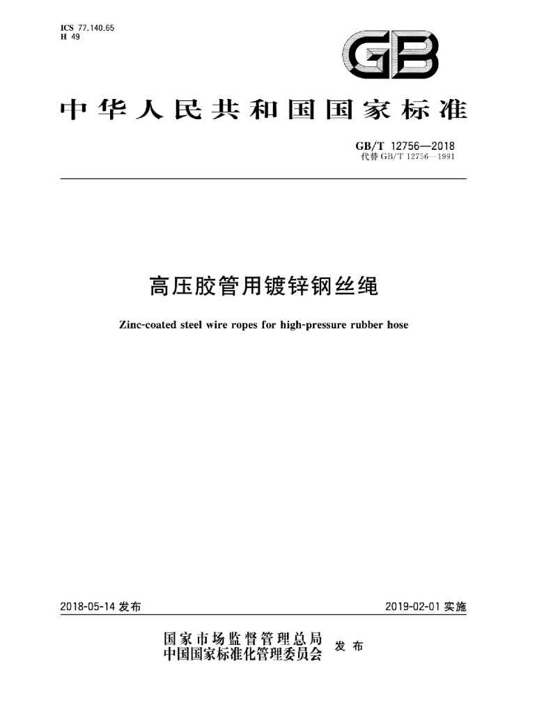 GB/T 12756-2018 标准预览