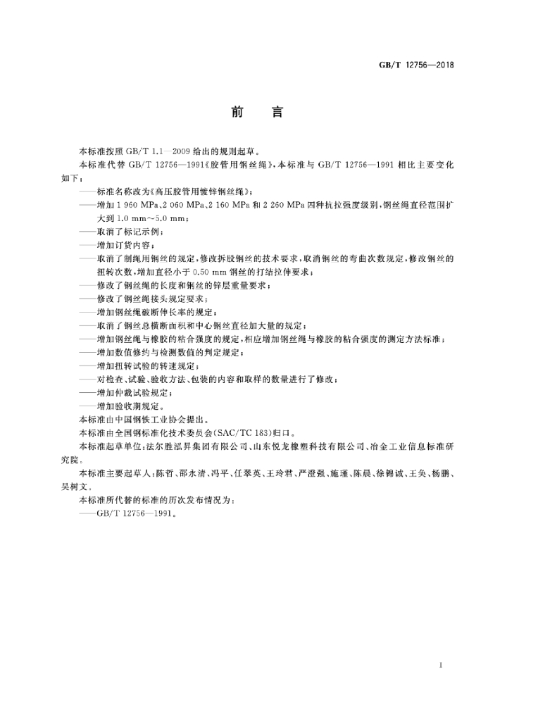 GB/T 12756-2018 标准预览