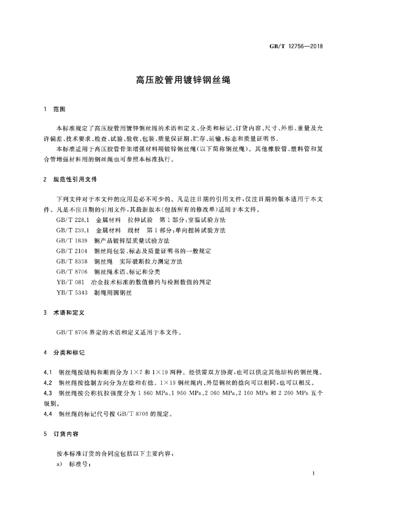 GB/T 12756-2018 标准预览