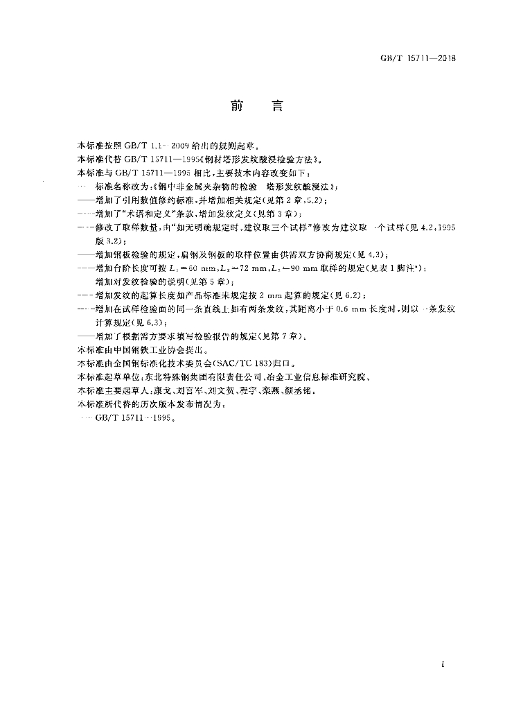 GB/T 15711-2018 标准预览